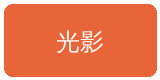 青柠视频合作伙伴光影传媒